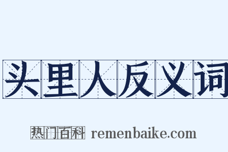 头里人反义词是什么意思的图片